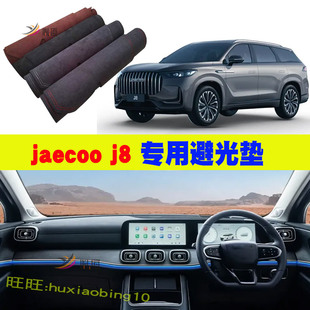 适用jaecoo j8右軚避光垫仪表台防晒遮阳反光垫汽车用品装饰用品