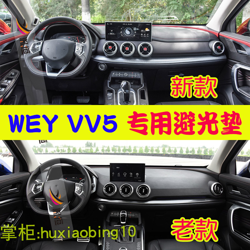 适用长城魏派WEY VV5仪表台避光垫内饰中控盘防晒工作台垫遮阳布