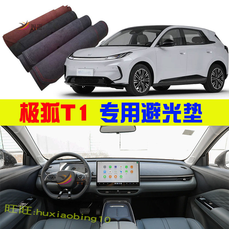 专用极狐T1中控台避光垫防晒仪表台垫隔热反光遮阳垫汽车配件改装