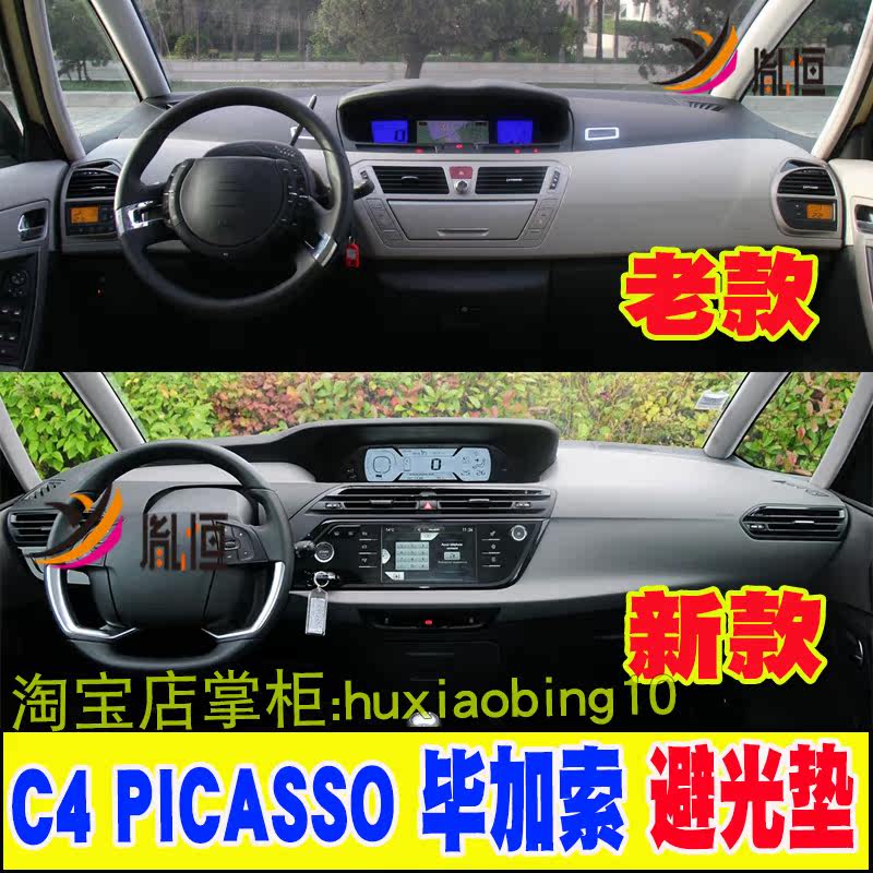 专用雪铁龙C4 PICASSO毕加索仪表台避光垫防晒反光操作台垫内饰品
