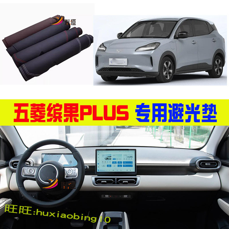 适用五菱缤果PLUS仪表台避光垫防晒遮阳工作台垫汽车用品改装配件