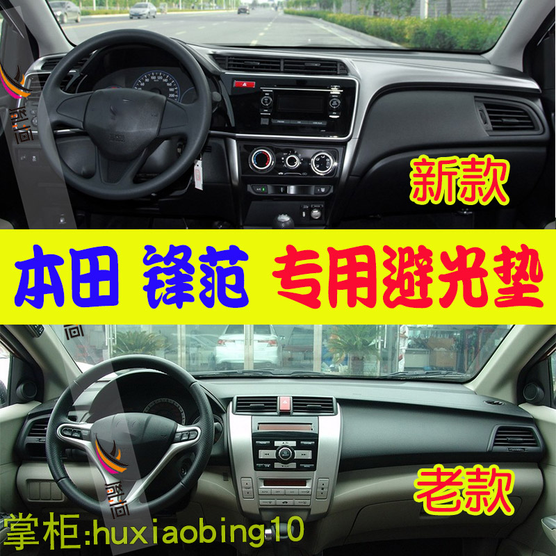 适用本田锋范经典仪表台避光垫中控盘防晒布驾驶台垫遮阳改装用品