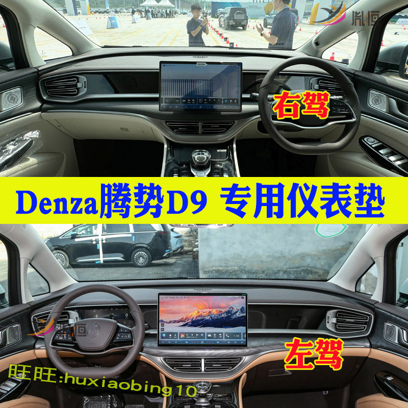 专用右軚DENZA腾势D9仪表台避光垫中控盘隔热防晒反光内饰品改装