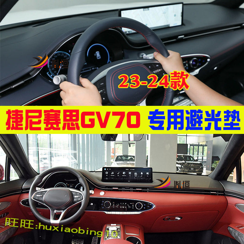 专用GENESIS捷尼赛思GV70 仪表台垫避光垫防晒遮阳隔热汽车内改装