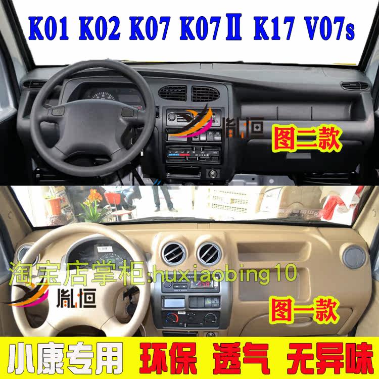 东风小康K01 K02 K07Ⅱ K17 V07s仪表台避光垫中控台垫遮阳防晒布