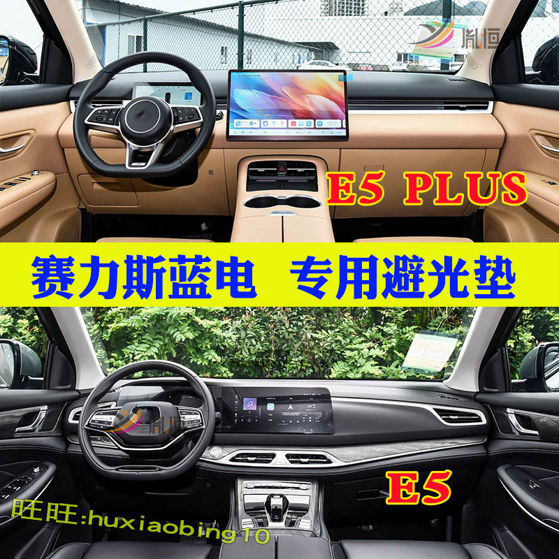 专用赛力斯蓝电E5 PLUS仪表台避光垫中控盘防晒反光台垫改装配件