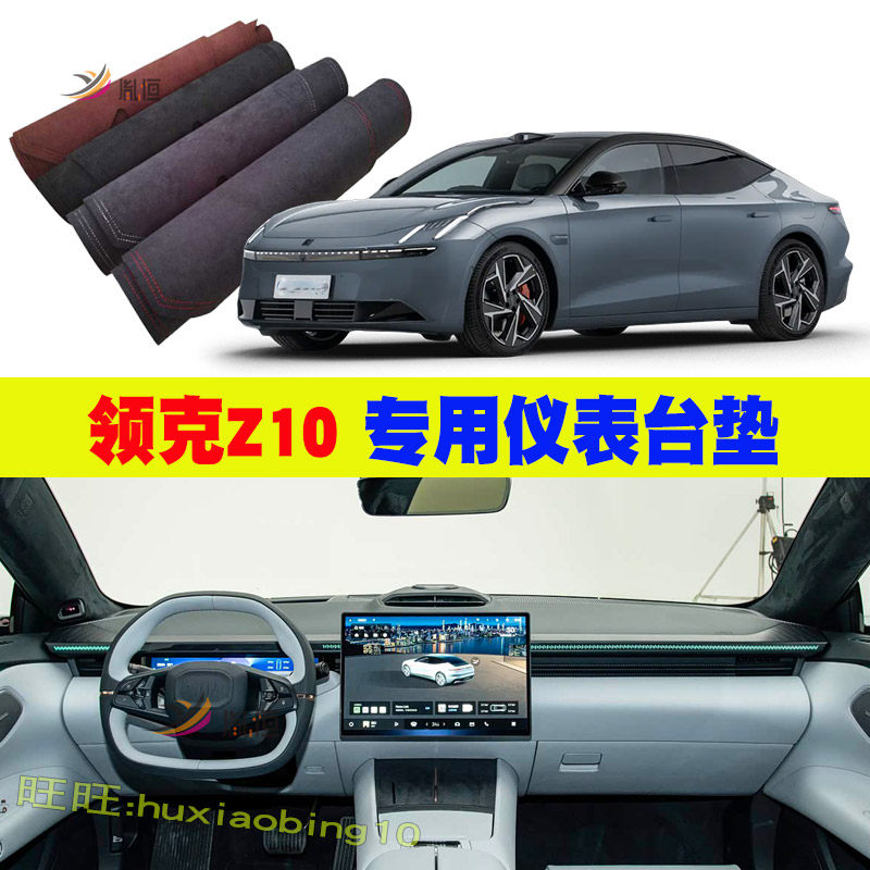适用领克Z10仪表台避光垫防晒中控台垫遮阳反光汽车内饰装饰用品