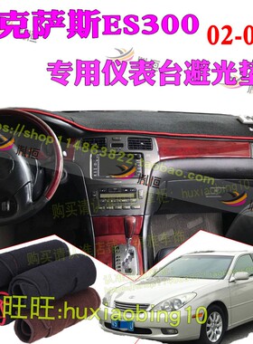 适用雷克萨斯ES300仪表台避光垫中控盘防晒布遮阳工作台垫02-05款