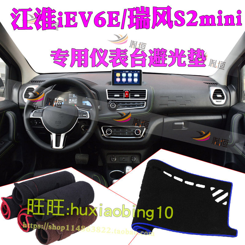 适用江淮iEV6E仪表台避光垫瑞风S2mini中控盘工作台垫防晒遮阳布