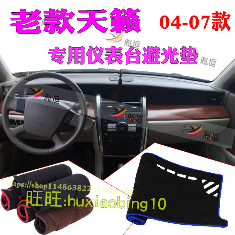 适用04-06-07款天籁仪表台遮阳避光垫内饰中控盘防晒遮光工作台布