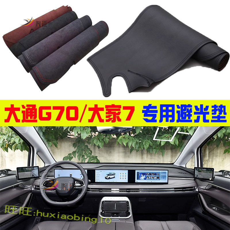 适用大通MAXUS G70仪表台避光垫大家7防反光隔热中控台垫内饰改装