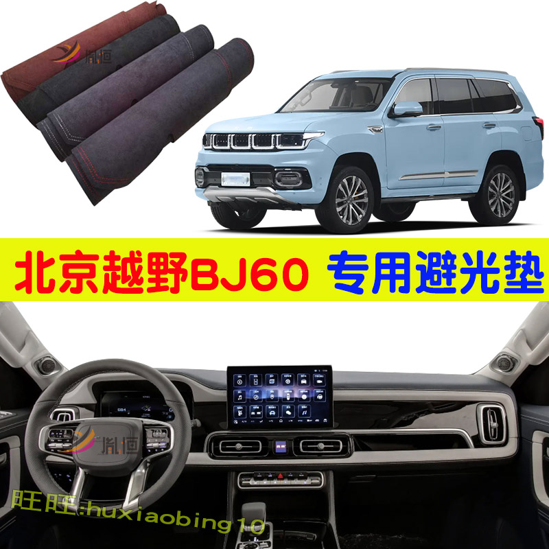 适用北京越野BJ60汽车中控仪表台避光垫防晒遮阳防护垫内改装配件