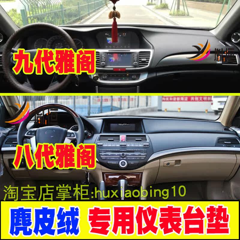 八代九代雅阁仪表台避光垫
