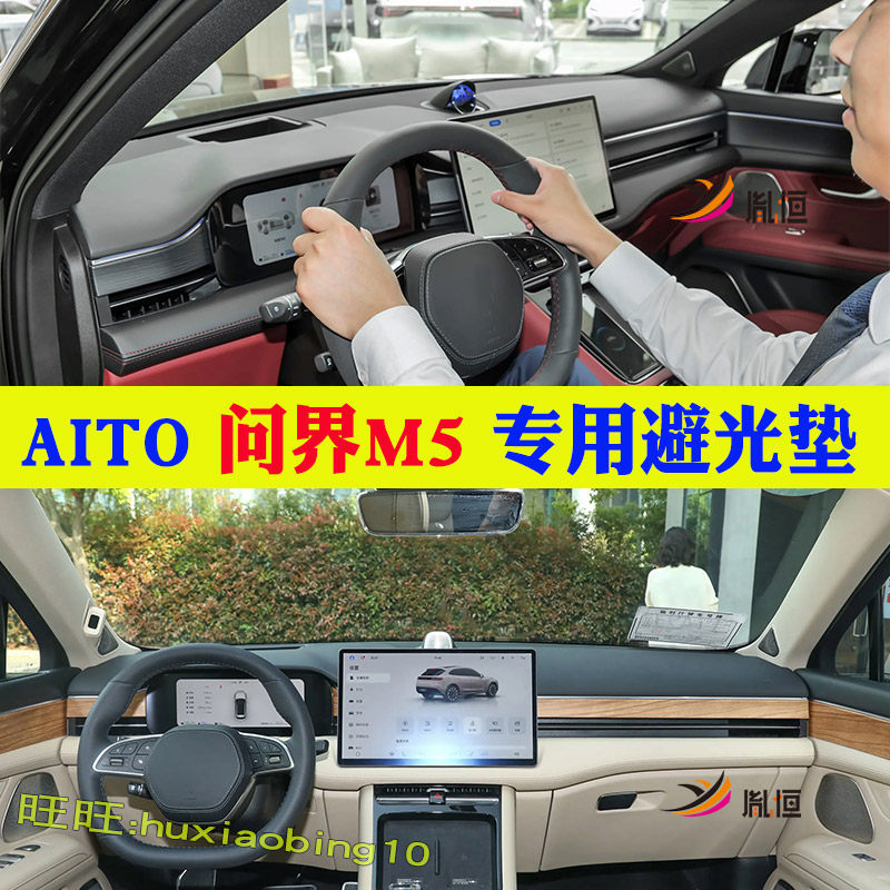专用AITO问界M5仪表台避光垫汽车中控台垫防晒遮阳反光内饰品改装