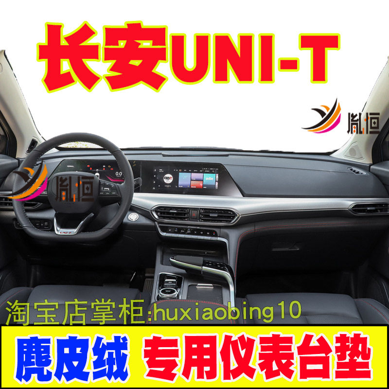 适用长安UNI-T仪表台避光垫汽车内饰防晒遮阳布前中控盘工作台垫