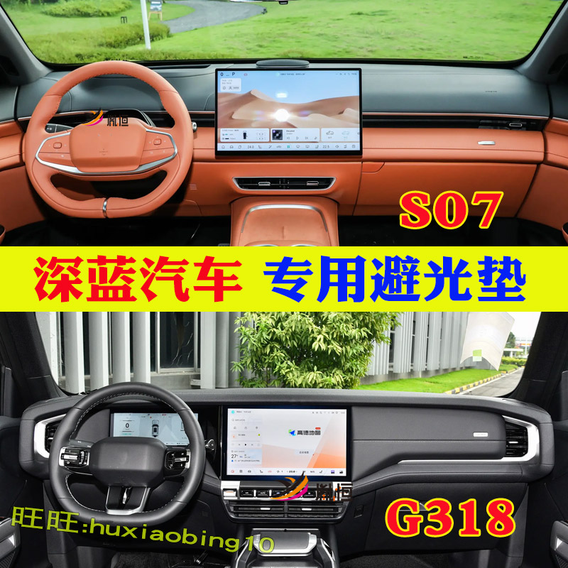 专用深蓝S07仪表中控台避光垫G318防晒遮阳台垫盘内饰车改装用品