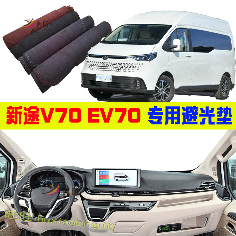 适用大通V70仪表台避光垫防晒反光中控台垫新途EV70隔热汽车改装