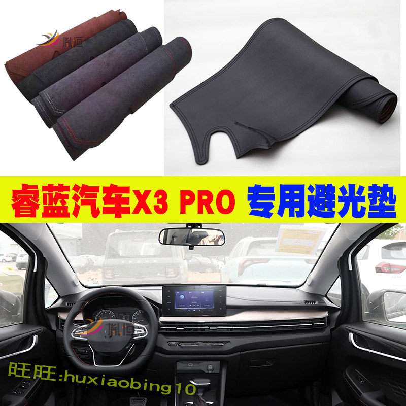 适用睿蓝汽车X3 PRO远景中控台避光垫仪表盘防晒反光台垫装饰用品