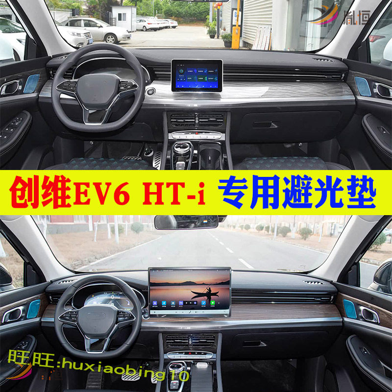 专用创维EV6 HT-i仪表台避光垫防晒遮阳工作台垫反光防滑垫内饰品