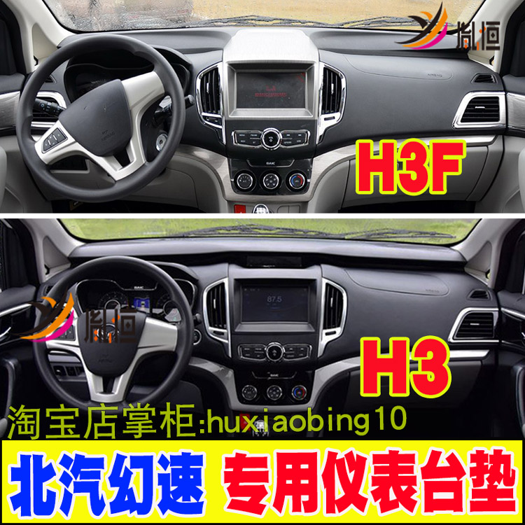 适用北汽幻速H3 H3F仪表台避光垫内饰改装中控遮阳防晒布工作台垫