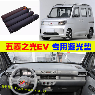 适用25款五菱之光EV仪表台避光垫新能源防晒遮阳工作台垫改装用品