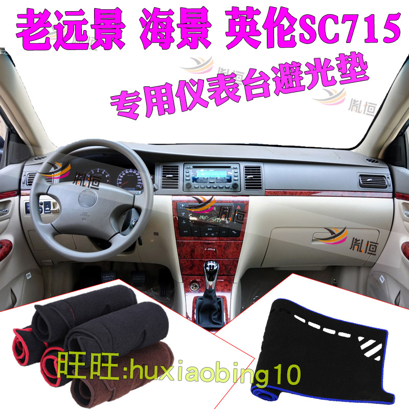 适用吉利老远景仪表台避光垫英伦SC715遮光防晒滑布工作台垫遮阳