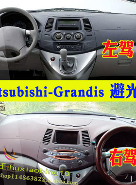 适用三菱Mitsubishi Grandis仪表台避光垫右軚格蓝迪防晒遮阳台垫
