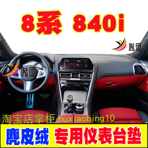 专用宝马8系840i仪表台避光垫防晒M850i中控遮阳反光汽车内饰改装