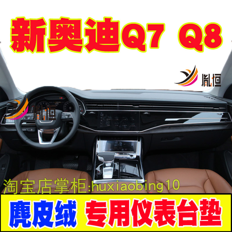 适用19-21款Audi奥迪Q8 Q7仪表台避光垫汽车中控工作台防晒遮阳布