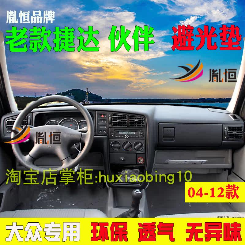 适用04-12款大众老捷达仪表台避光垫遮光防晒工作台垫中控遮阳布
