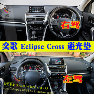 专用三菱奕歌Eclipse Cross仪表台避光垫防晒遮阳工作台垫内改装