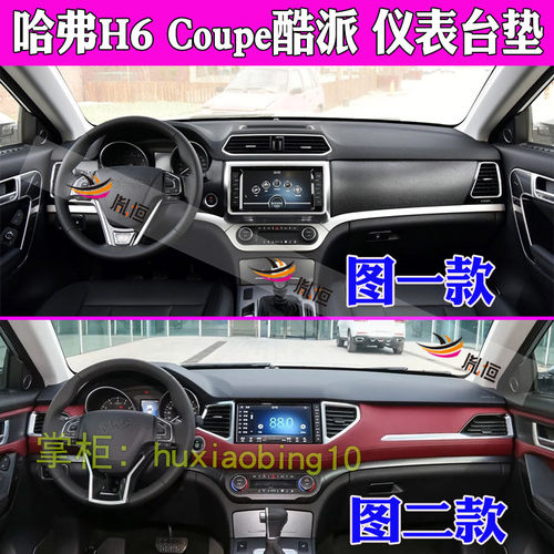 适用哈弗H6 Coupe酷派仪表台避光垫遮阳中控盘防晒工作台垫遮光布