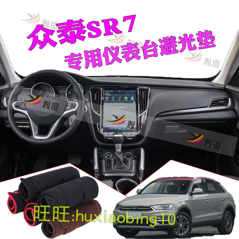 适用众泰SR7汽车仪表台避光垫中控盘防晒遮阳工作台垫隔热布改装