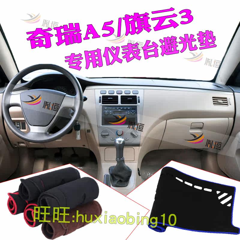 奇瑞A5仪表台避光垫旗云3中控盘