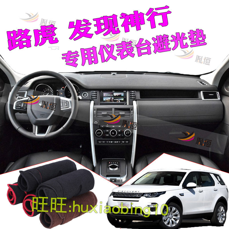 适用路虎发现神行防晒仪表台避光垫中控盘遮阳工作台垫内饰品改装