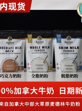 【现货】加拿大奶粉Medallion麦德林奶粉全脂奶粉脱脂正品2026.10