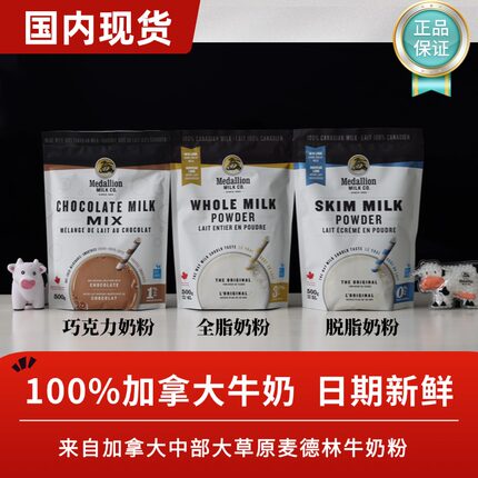 【现货】加拿大奶粉Medallion麦德林奶粉全脂奶粉脱脂正品日期新