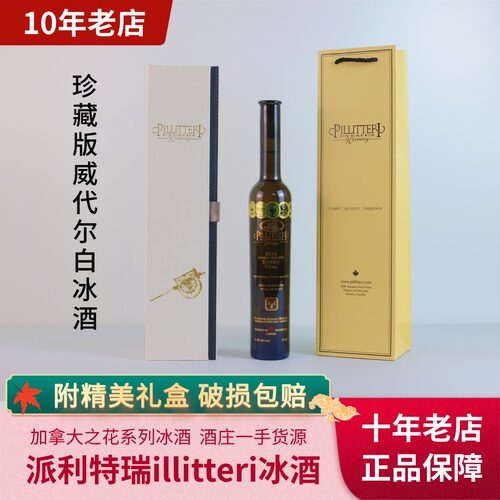加拿大冰酒派利特瑞PILLITTERI珍藏版冰白冰红葡萄酒礼盒375ml/瓶