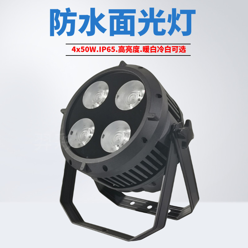4颗50W防水COB面光灯 DMX512防水200W面光灯 婚庆舞台灯光设备
