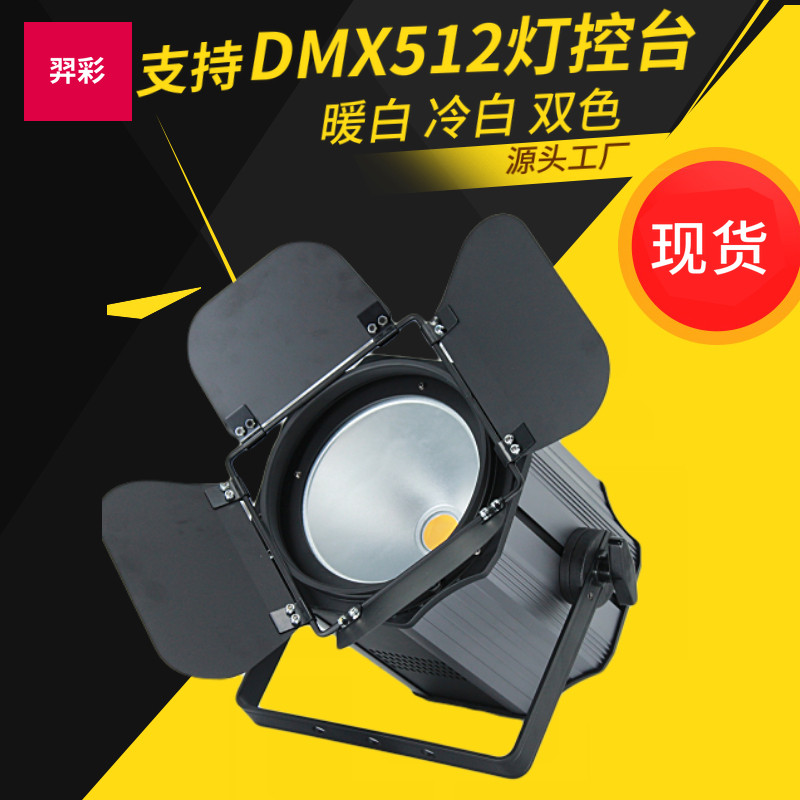 厂家直销200W面光灯COB面光帕灯摄影暖白正补光灯DMX512舞台灯光