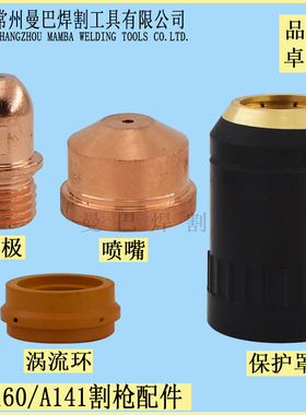 A141喷嘴PD0101电极PR0101涡流环PE0101 LGK160A等离子割嘴