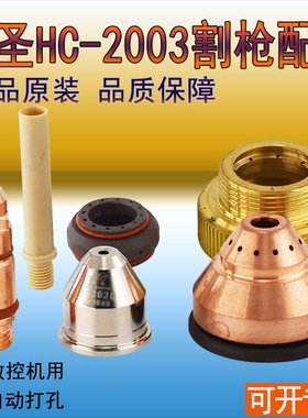 正品HC-2003九圣200A电极231020喷嘴喷口232020保护罩233020