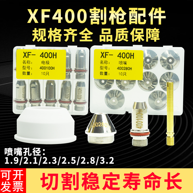 XF400H电极喷嘴华远400A等离子割嘴电极400100切割嘴铜喷嘴400280
