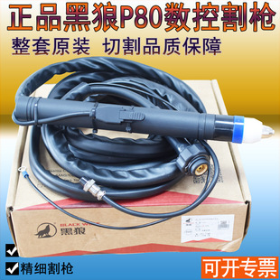整套原装黑狼P80割枪LGK100A120A数控等离子直柄割枪头小跑车割把