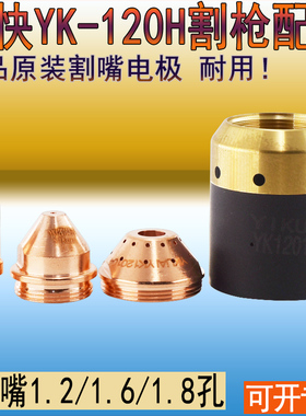 原装易快YK120-H电极YK120102H喷嘴YK120103保护帽YK120104割枪