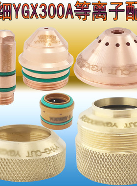 YGX300电极330302喷嘴330303保护帽330304涡流环330307固定330306