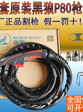 正品黑狼P80等离子割枪P80A100A120A手工切割枪整套原厂枪组线