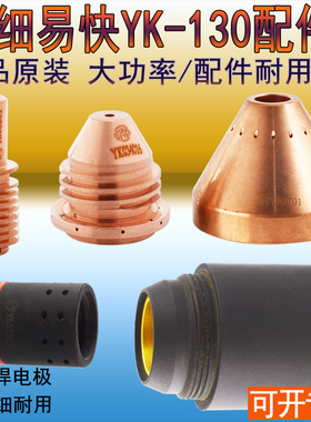 正品华远YK-130电极YK03201喷嘴YK03418割嘴03416保护罩帽03701