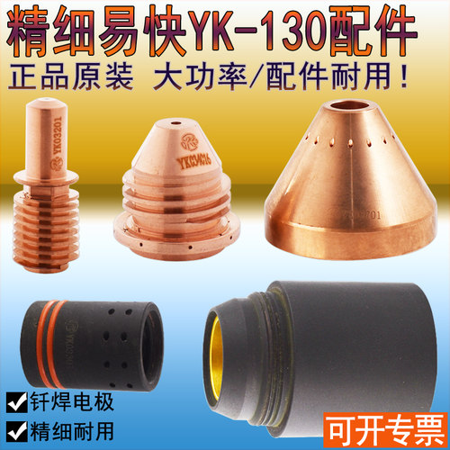 正品华远YK-130电极YK03201喷嘴YK03418割嘴03416保护罩帽03701
