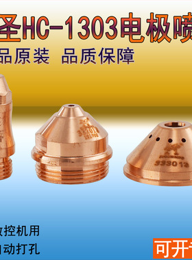九圣HC-1303割嘴CUT130A电极331013喷嘴332013保护罩333013